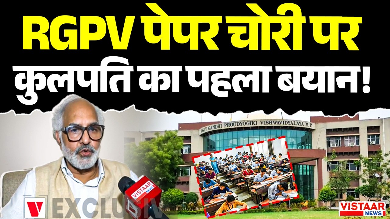 Bhopal में RGPV पेपर चोरी पर कुलपति का पहला बयान! | Paper Leak | MP News