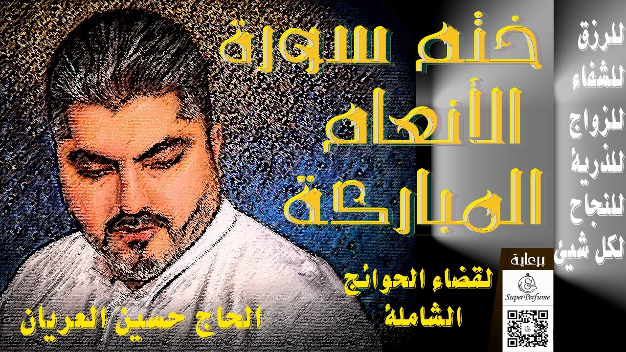 ختمة سورة الانعام لقضاء الحوائج الشاملة/رزق/زواج/ذرية/شفاء/كل شئ / اداء حسين العريان 2025