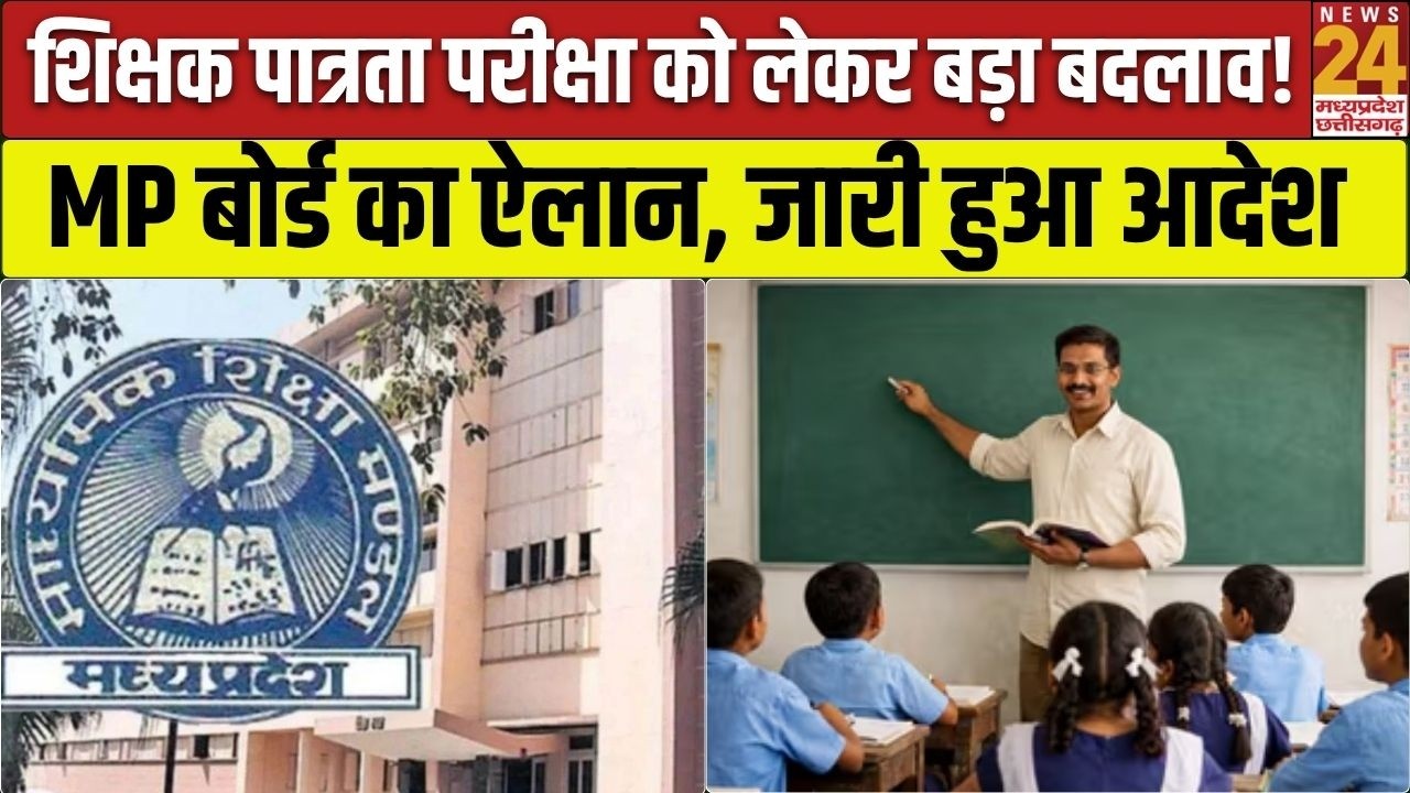 MP Teacher Exam Big Update: MP बोर्ड कराएगा शिक्षक पात्रता परीक्षा, शिक्षा विभाग का बड़ा फैसला!