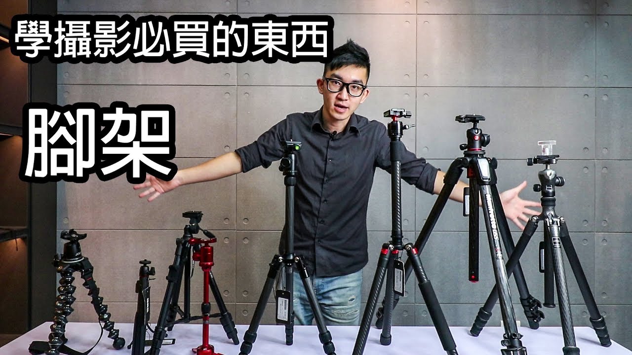 《CPL》學攝影必買的東西-腳架【相機王】