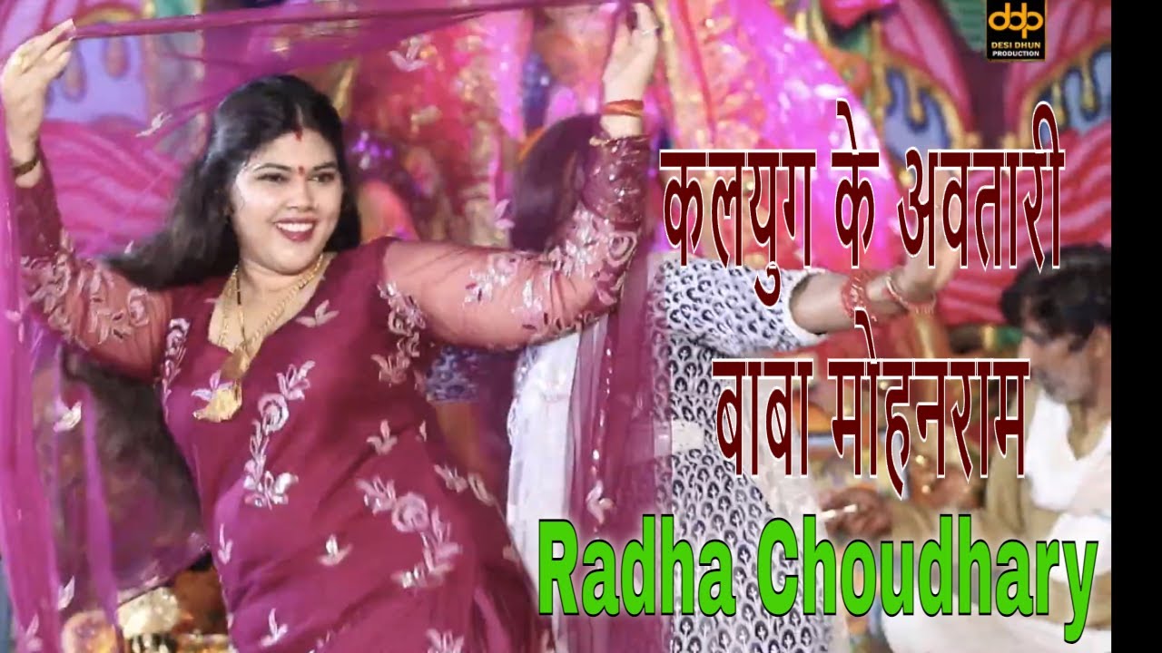 कलयुग के अवतारी बाबा मोहनराम | Radha Choudhary New Bhajan ~ Poothi Jagran 2023 ~ Desi Dhun Haryanvi