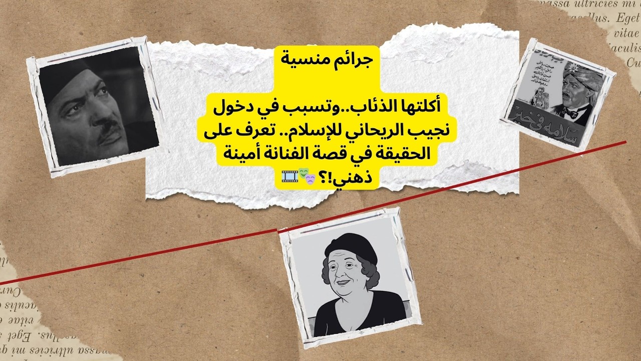 أكلتها الذئاب وتسببت في إسلام نجيب الريحاني! تعرف على حقيقة أمينة ذهني