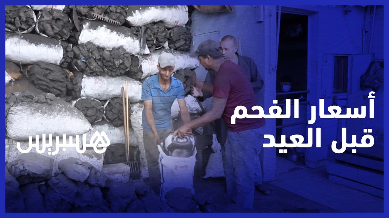 من سوق الفحم بالجملة في البيضاء.. تعرف على الأثمنة، الإقبال وأنواع 