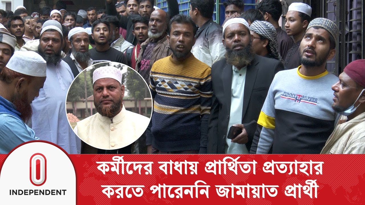 জোটকে ছাড় দিলেও কর্মীদের বাধায় প্রার্থিতা প্রত্যাহার করতে পারেননি জামায়াত প্রার্থী| Jamaat | ITV