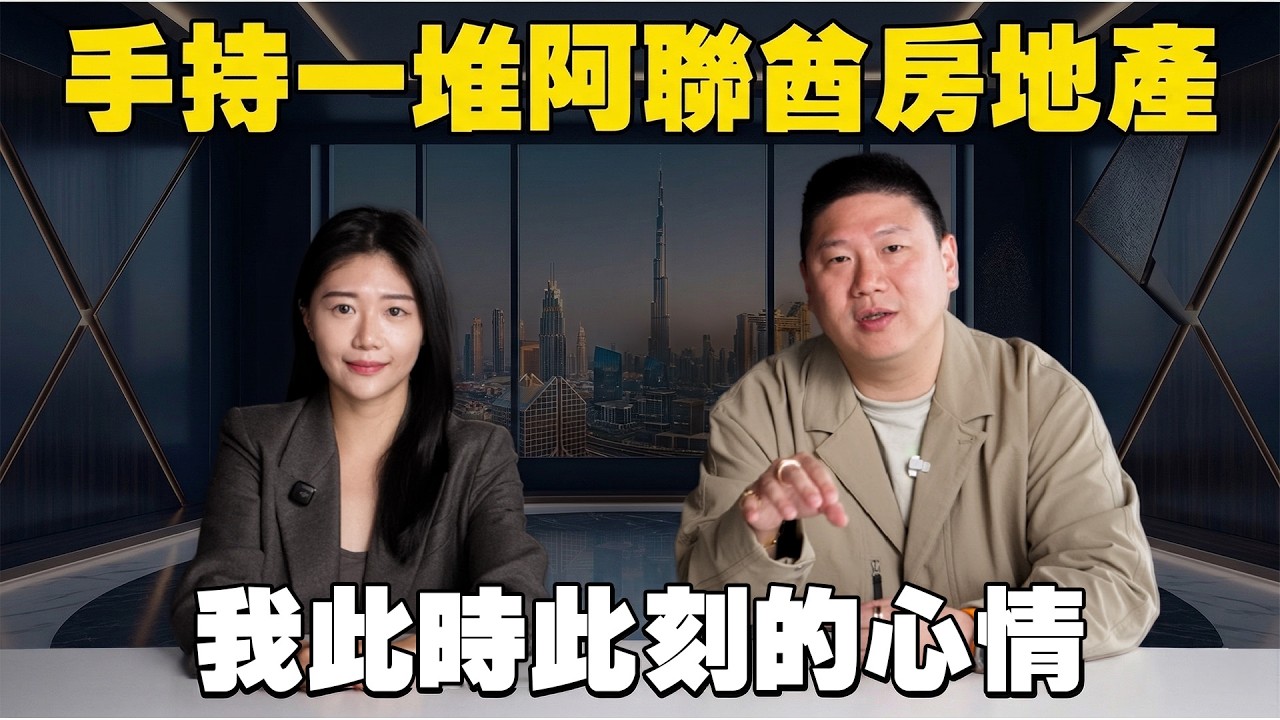 手持一堆阿聯酋房地產 我此時此刻的心情