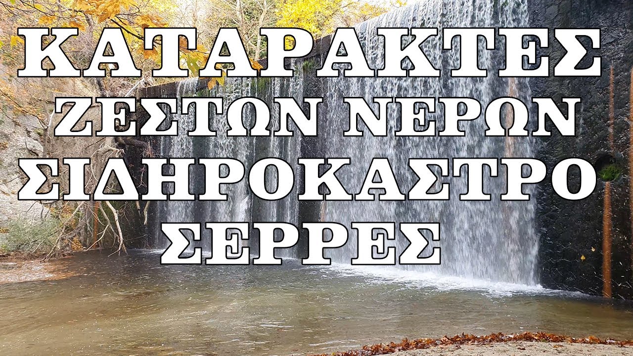ΚΑΤΑΡΑΚΤΕΣ ΖΕΣΤΩΝ ΝΕΡΩΝ - ΣΙΔΗΡΟΚΑΣΤΡΟ - ΣΕΡΡΕΣ