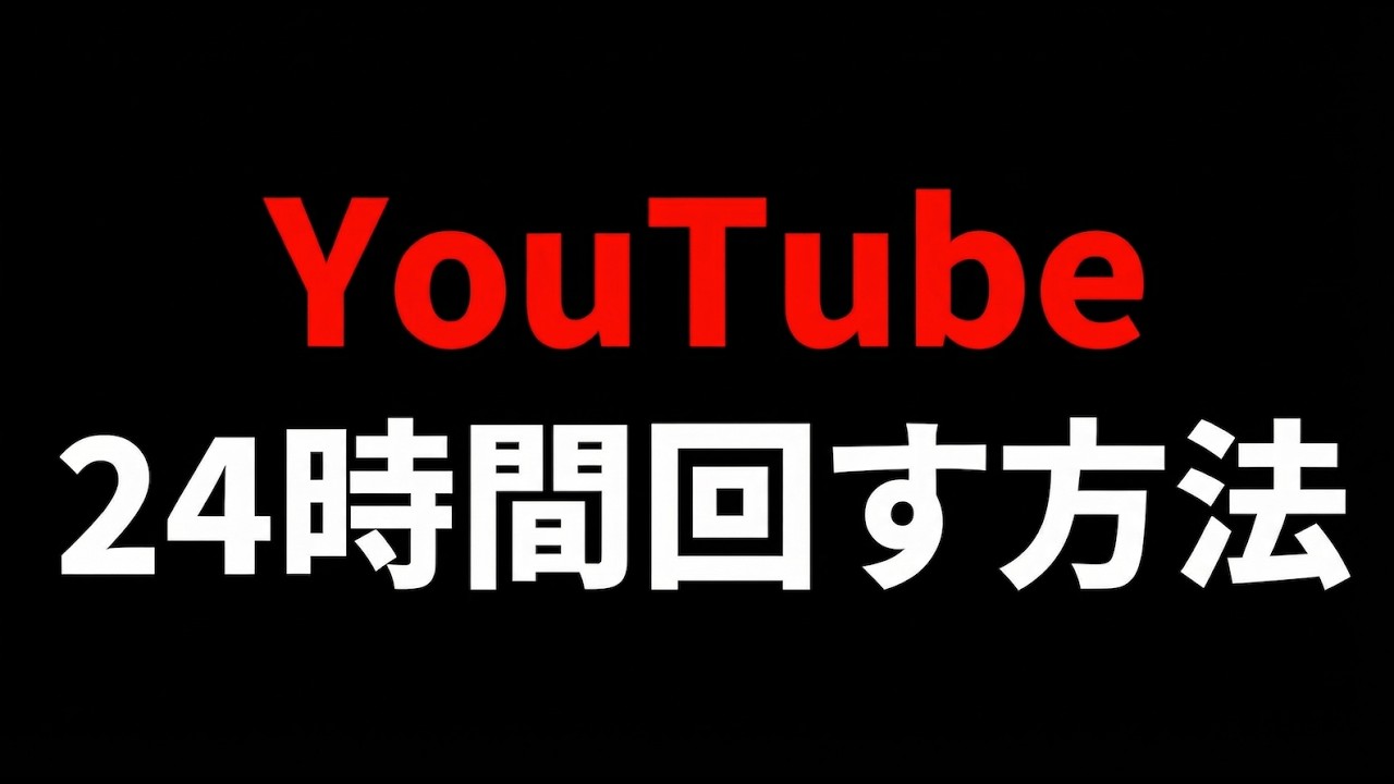 日本人にあまり知られてないYouTubeを24時間回して稼ぐ方法（Gyre pro）