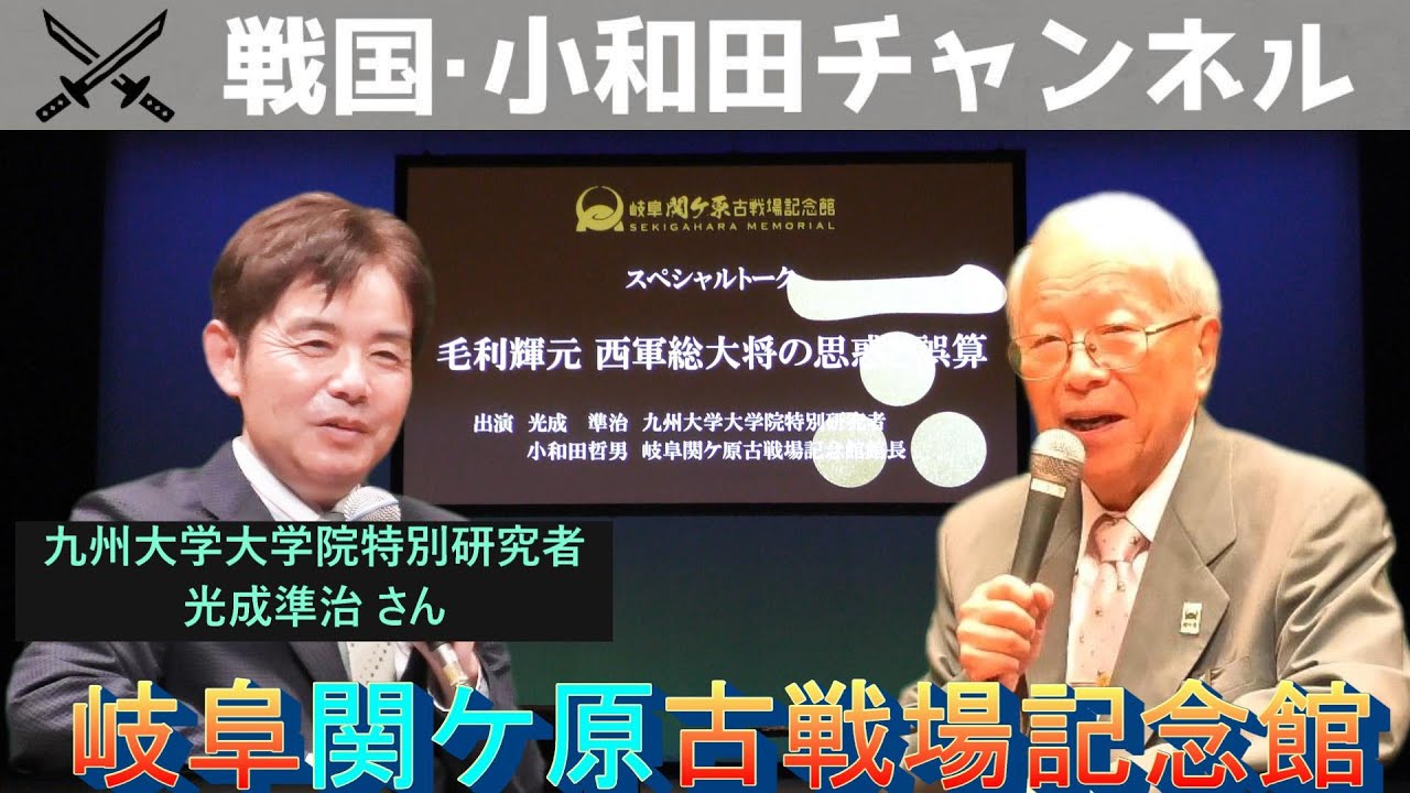 【岐阜関ケ原古戦場記念館】九州大学大学院特別研究者 光成準治先生との対談「毛利輝元 西軍総大将の思惑と誤算」