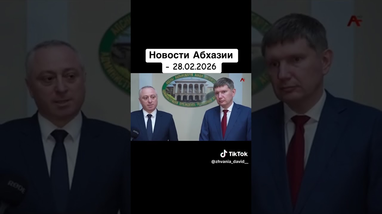 Новости Абхазии - 28.02.2026