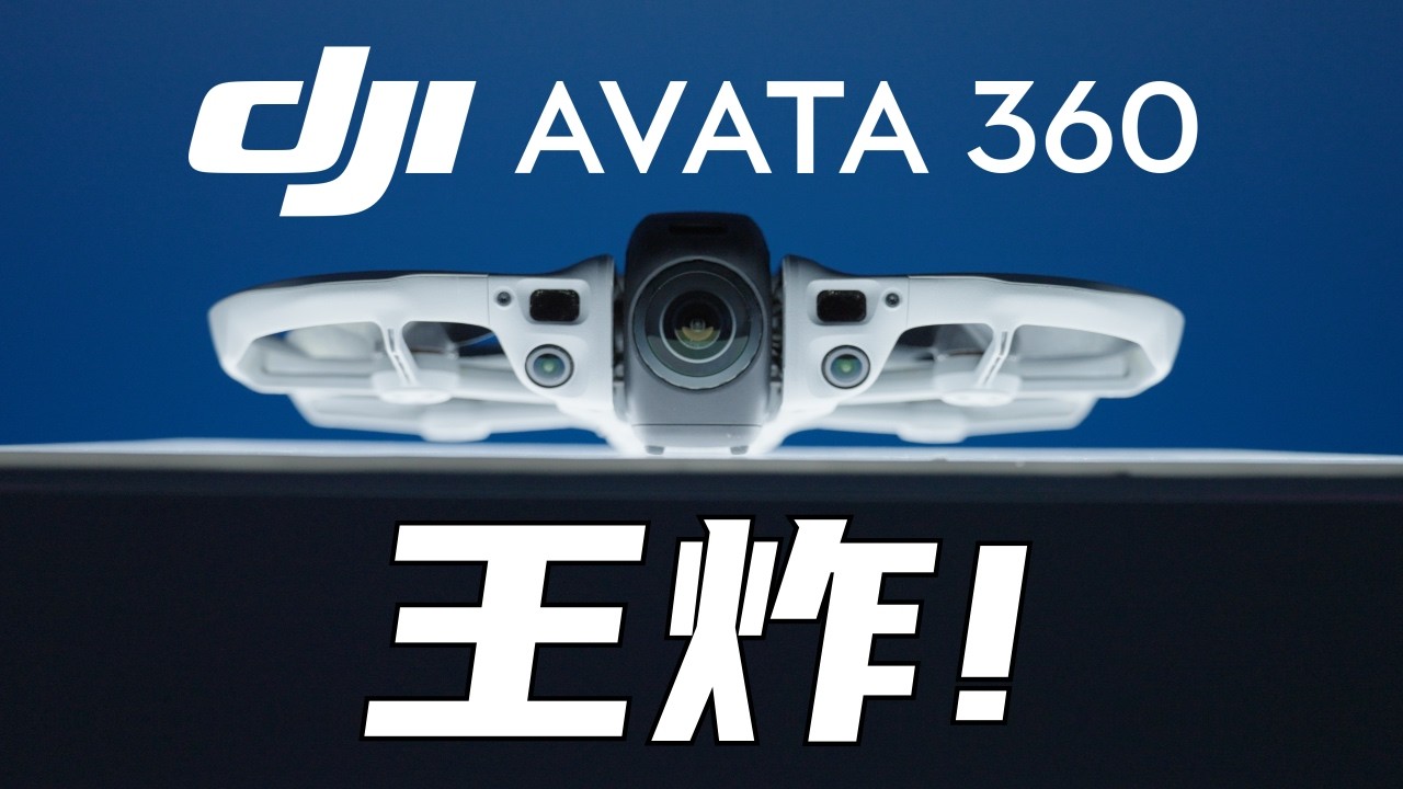 王炸!大疆全景无人机有多猛?全面测评/DJI Avata360 review!