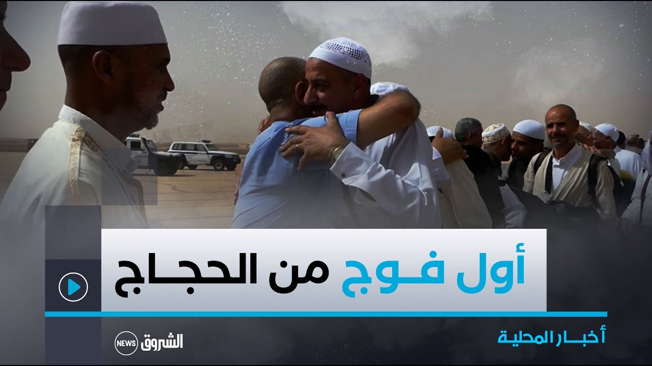 الأغواط : وصــول أول فــوج من حجــاج بيــت الله الحــرام