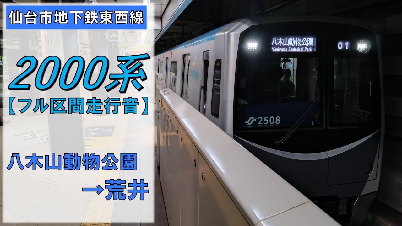 【鉄道走行音】仙台市地下鉄2000系2108編成 八木山動物公園→荒井 東西線 荒井行