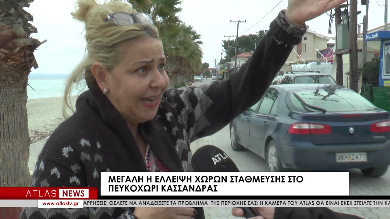 ΜΕΓΑΛΗ Η ΕΛΛΕΙΨΗ ΧΩΡΩΝ ΣΤΑΘΜΕΥΣΗΣ ΣΤΟ ΠΕΥΚΟΧΩΡΙ ΚΑΣΣΑΝΔΡΑΣ