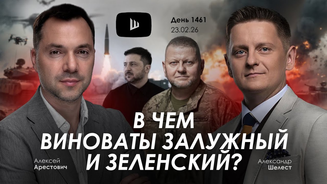 Арестович & Шелест: День 1461. Дневник войны. Сбор для военных👇