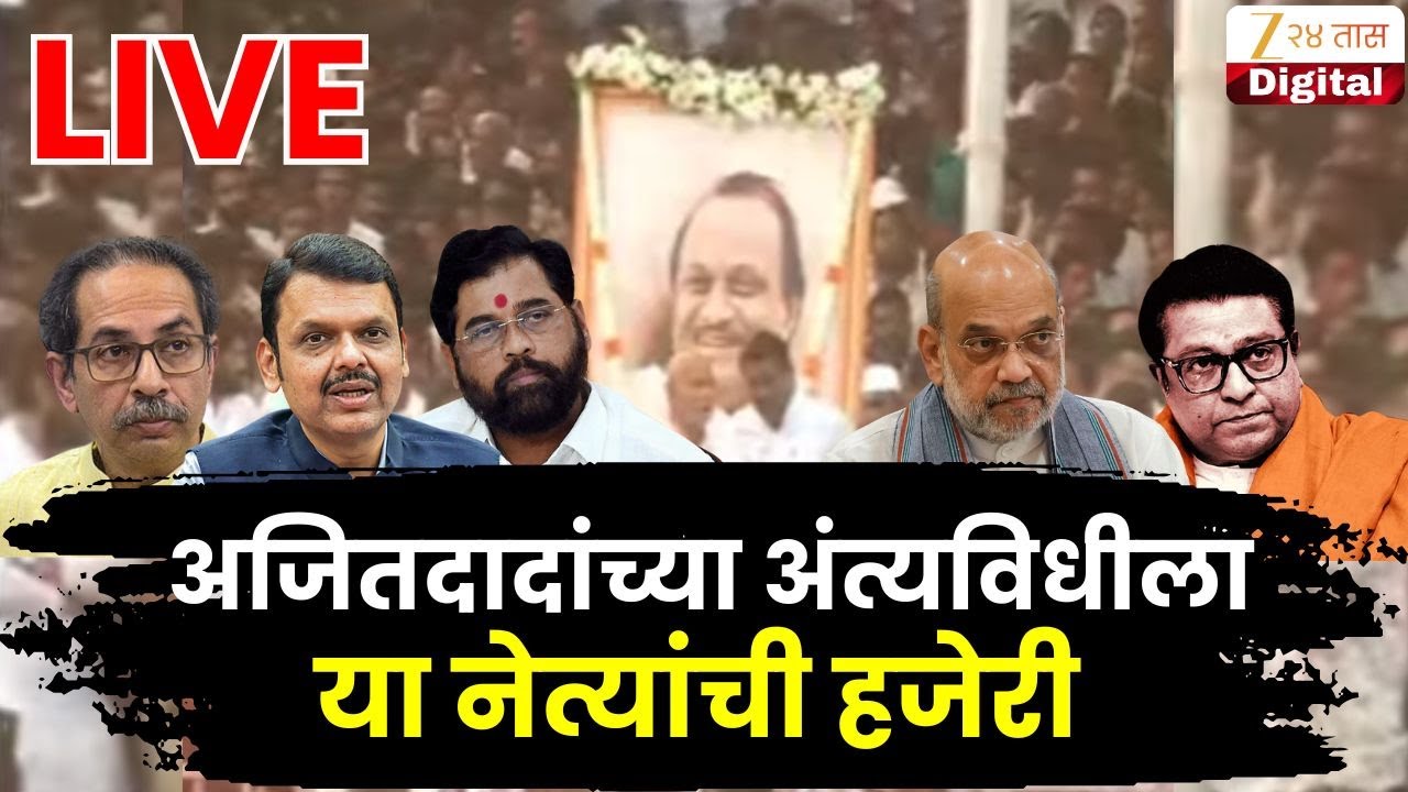 Ajit Pawar Funeral LIVE | अजितदादांच्या अंत्यविधीला या नेत्यांची हजेरी | Zee 24 Taas LIVE