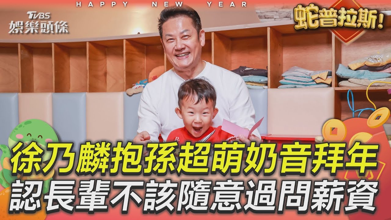 專訪／徐乃麟抱金孫夢果「超萌奶音拜年」　認長輩不該隨意「過問薪資」：有點不尊重｜TVBS娛樂頭條