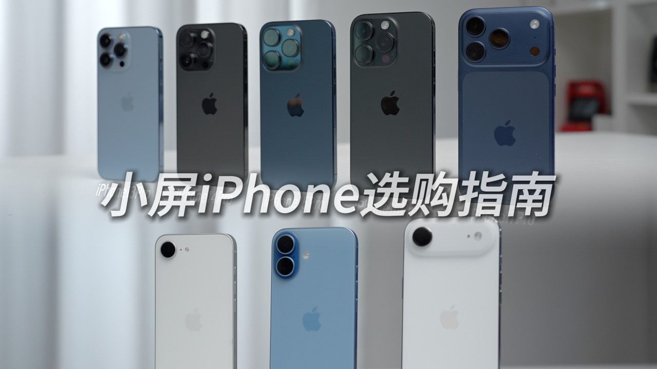 2026上半年小屏iPhone全机型选购指南！