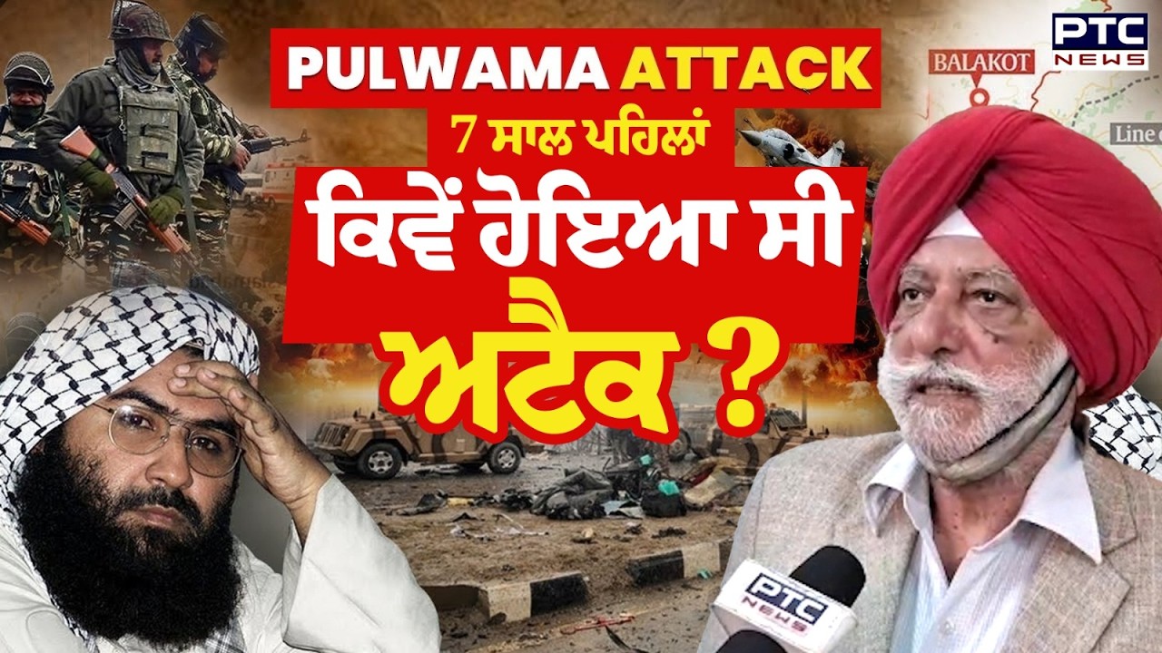 Pulwama Attack ਦੇ 7 ਸਾਲ, ਕੀ ਹੋਇਆ ਸੀ ਉਸ ਦਿਨ, ਕਰਨਲ(ਰਿ.) D S Grewal ਨੇ ਦੱਸੀ ਇੱਕ-ਇੱਕ ਗੱਲ ? Punjabi News