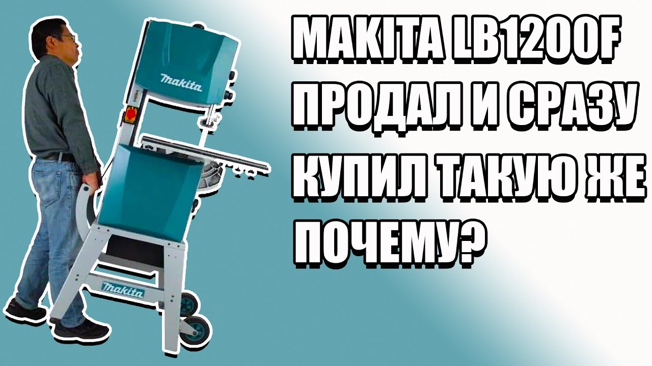 4K Ленточная пила Makita LB1200F. Сначала продал, затем на следующий день купил снова. Почему?