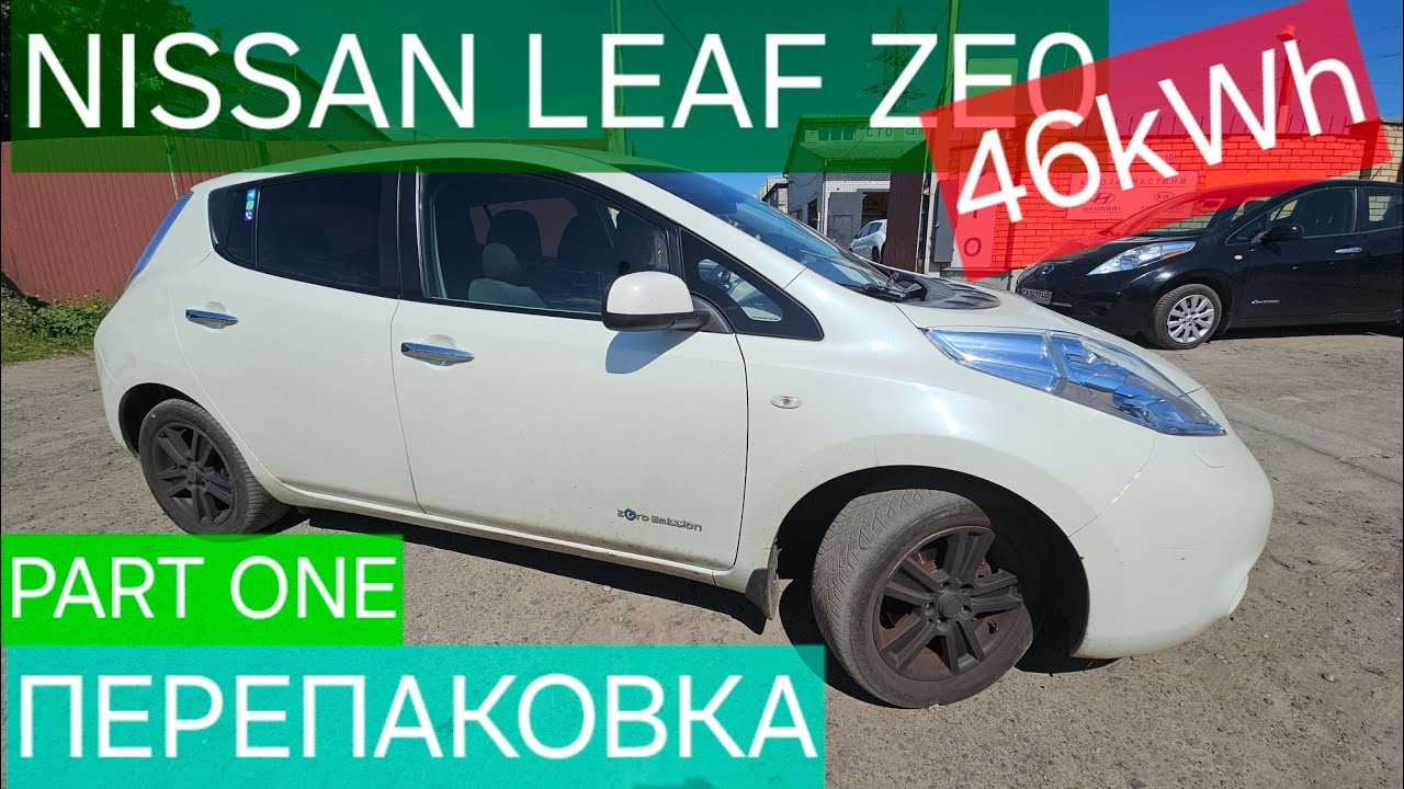 Nissan Leaf ZE0, Перепаковка на нову 46 кВтг, частина перша