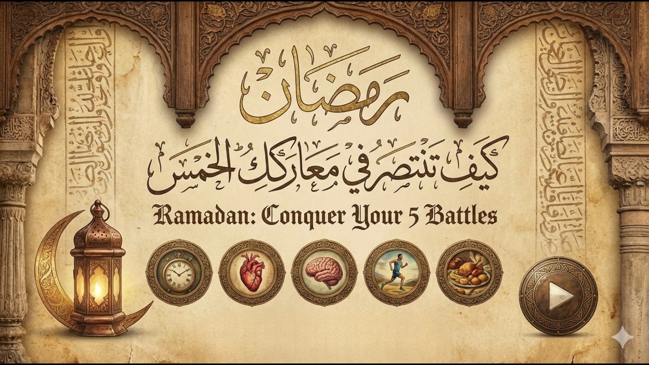 رمضان ليس مجرد صيام: ٥ معارك خفية يجب أن تنتصر فيها هذا العام!