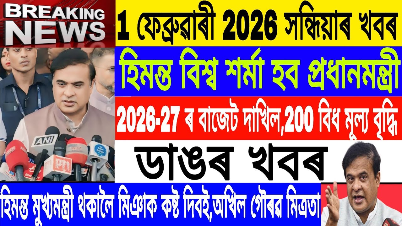 Assamese News Today|| 1 February| Himanta will Be Prime Minister/Budget 2026-27/Breaking News/MHLive