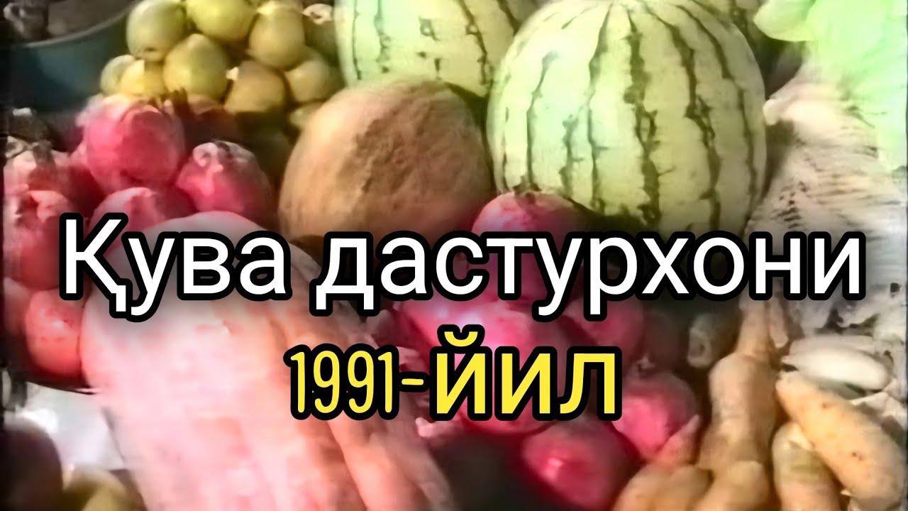 ҚУВА ДАСТУРХОНИ 1991 йил