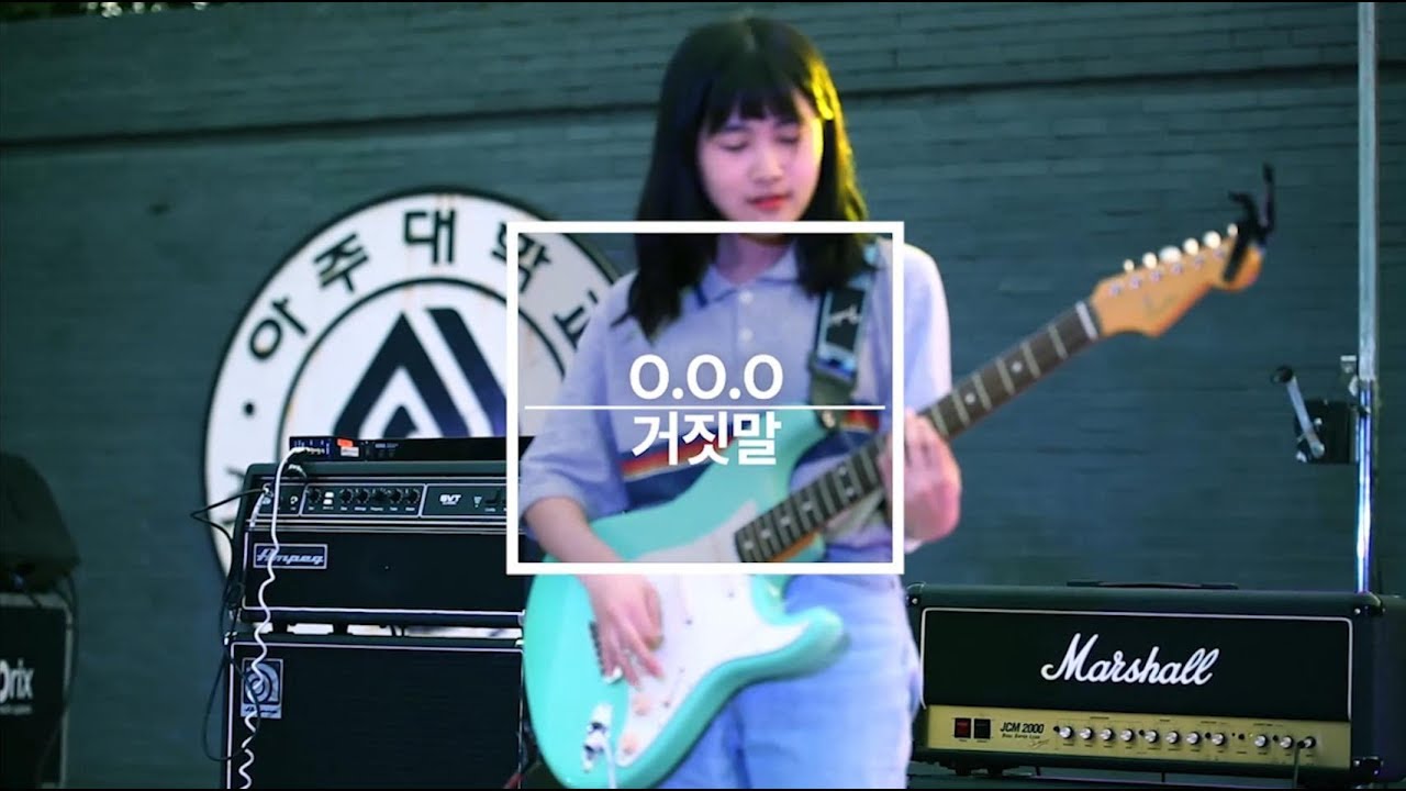 [2018년도 1학기 아주대 MOSS 정기공연] O.O.O - 거짓말 (Cover)
