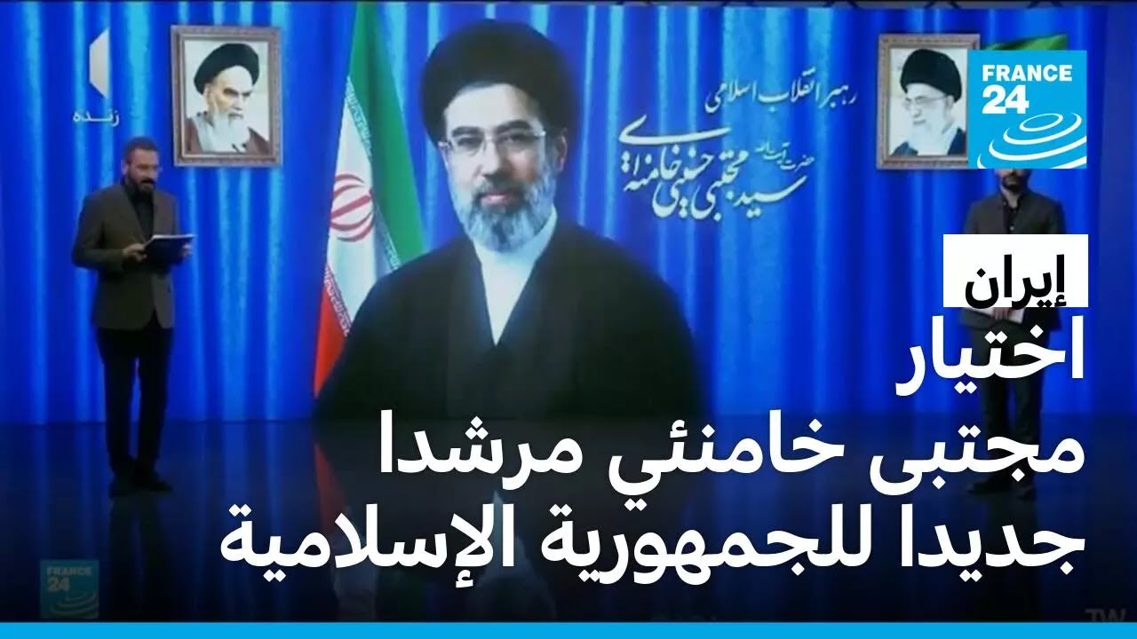 مجلس خبراء القيادة الإيراني يختار مجتبى خامنئي مرشدا جديدا خلفا لوالده