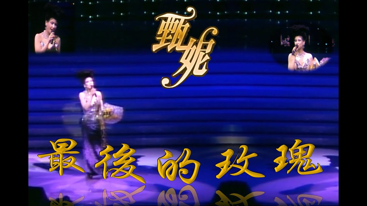 甄妮 Jenny Tseng - 最後的玫瑰 ('88演唱會 Dubbed and Live)