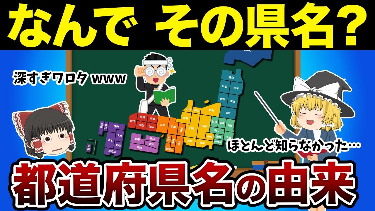 【日本の地理】都道府県名の由来！歴史に隠された物語に仰天！【ゆっくり解説】