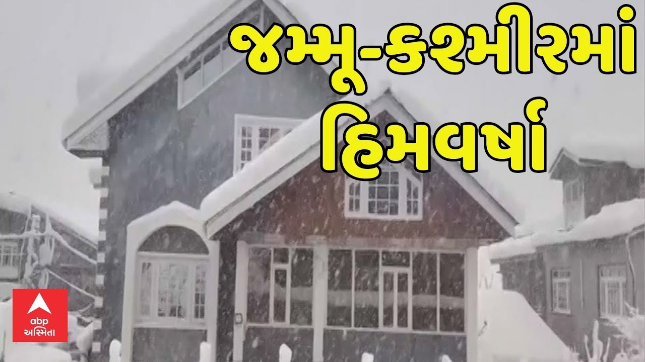 Snow Fall in India | જમ્મૂ-કશ્મીરમાં હિમવર્ષા, જનજીવન થયું પ્રભાવિત