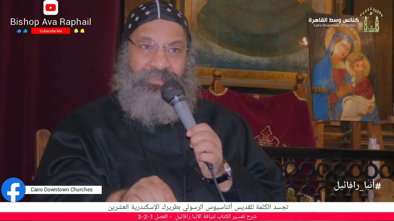 تجسد الكلمة للقديس أثناسيوس الرسولي -شرح وتفسير الكتاب لنيافة#أنبا_رافائيل الفصل 1-2-3