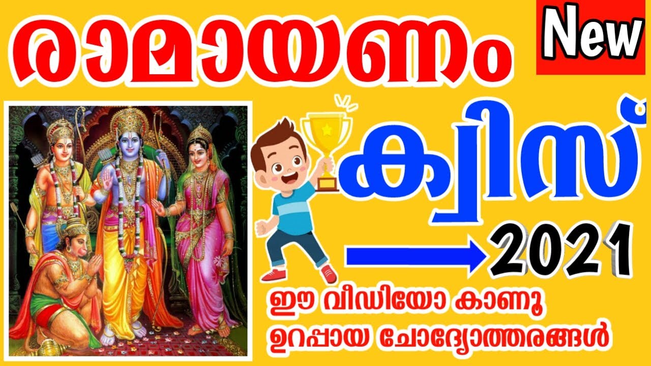 രാമായണക്വിസ്  2022 | Ramayana Quiz | Ramayana Quiz Malayalam | Ramayana Quiz 2022 | Purana Quiz 2022