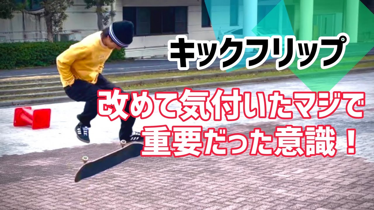 この意識が無いと乗れません！！キックフリップの重要なポイント【苦手克服】