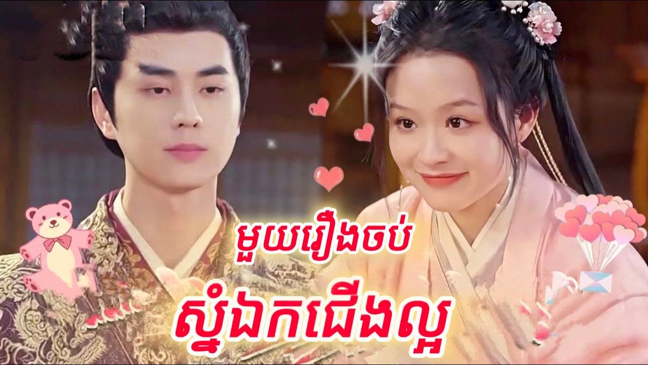 ស្នំឯកជើងល្អ មួយរឿងចប់