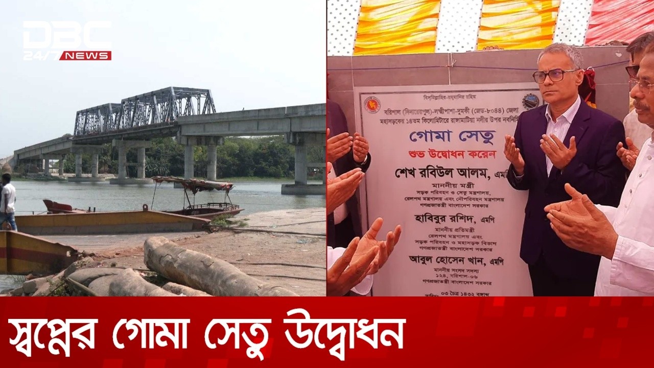 বরিশালের মানুষের স্বপ্নের গোমা সেতু উদ্বোধন | DBC NEWS