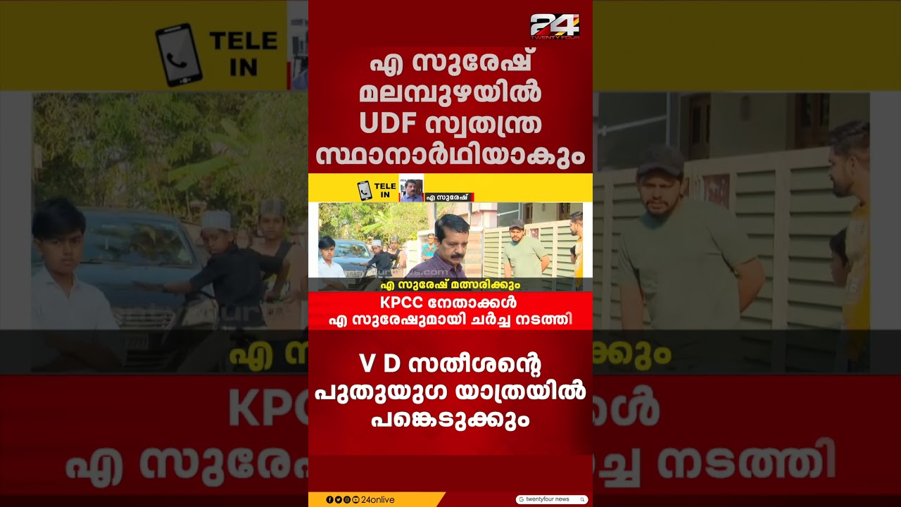 എ സുരേഷ് മലമ്പുഴയിൽ UDF സ്വതന്ത്ര സ്ഥാനാർഥിയാകും