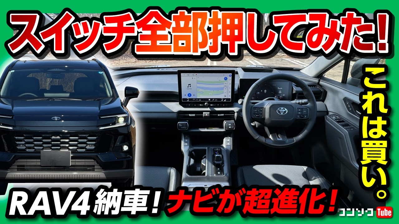 【新型RAV4のトリセツ】スイッチ全部押してみた! 内装･外装超詳細レポート! 新ナビArene･運転支援･使えるオットキャストなどオーナーズマニュアル&バイヤーズガイド! | HEV Z