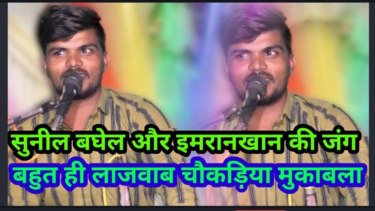 #जोड़दार_जवाबी_मुकाबला l sunil bghel l imran Khan Mukesh अध्यापक ग्राम इमलिया खेरा l कांटे की टक्कर