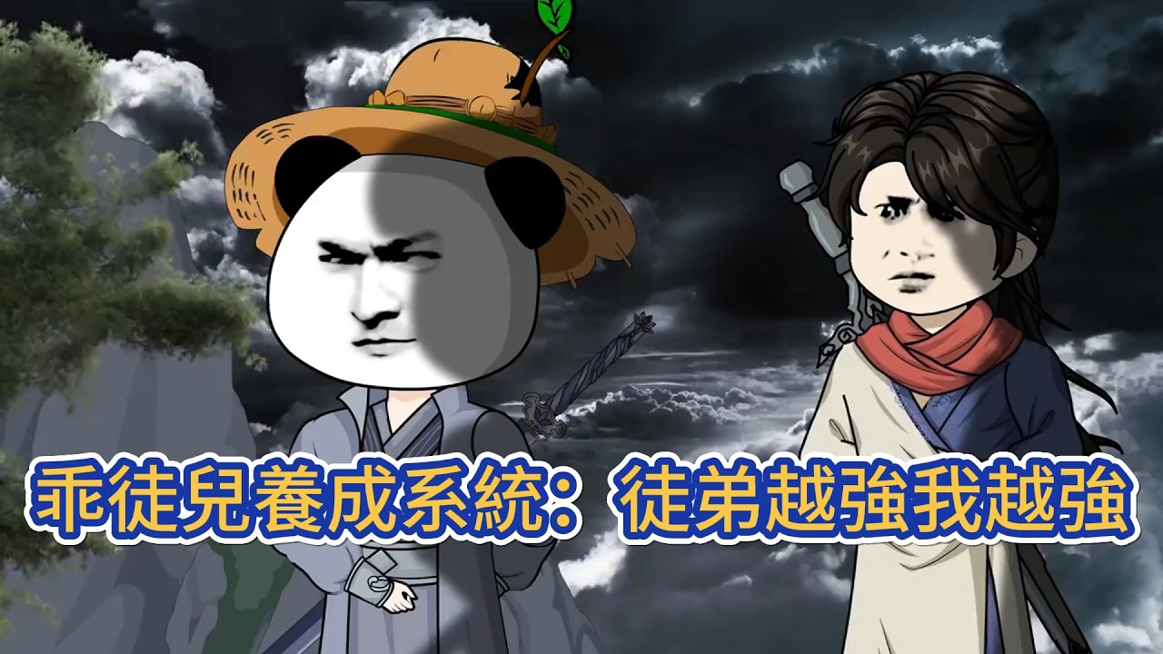 古装动画 | 《乖徒兒養成系統：徒弟越強我越強》今年30歲，天生廢體，經脈不通，連逆天改命的機會都沒有，在我與唯一的徒弟即將斷絕關係時，激活乖徒兒養成系統，我透過培育徒兒獲得強化自身的能力！#糖寶動畫