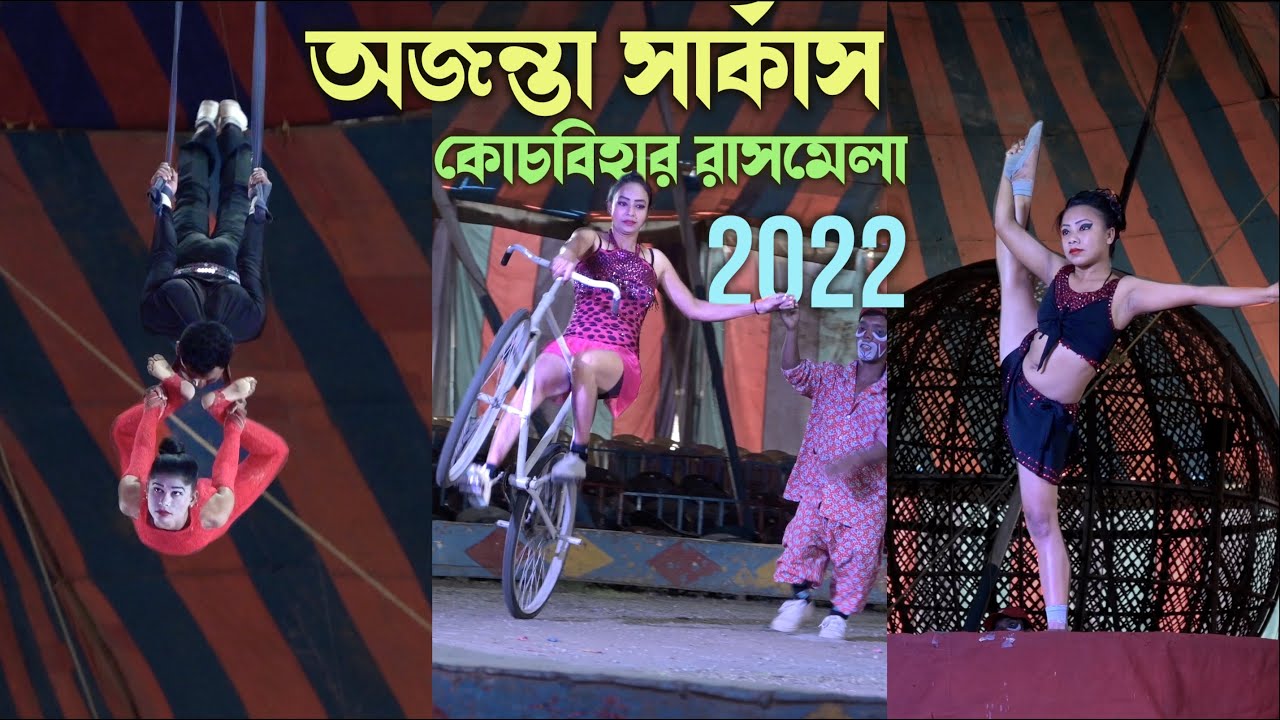Ajanta Circus in Coochbehar Rasmela 2022 Noon show from front seat | সামনের সিট এ বসে সার্কাস দেখুন