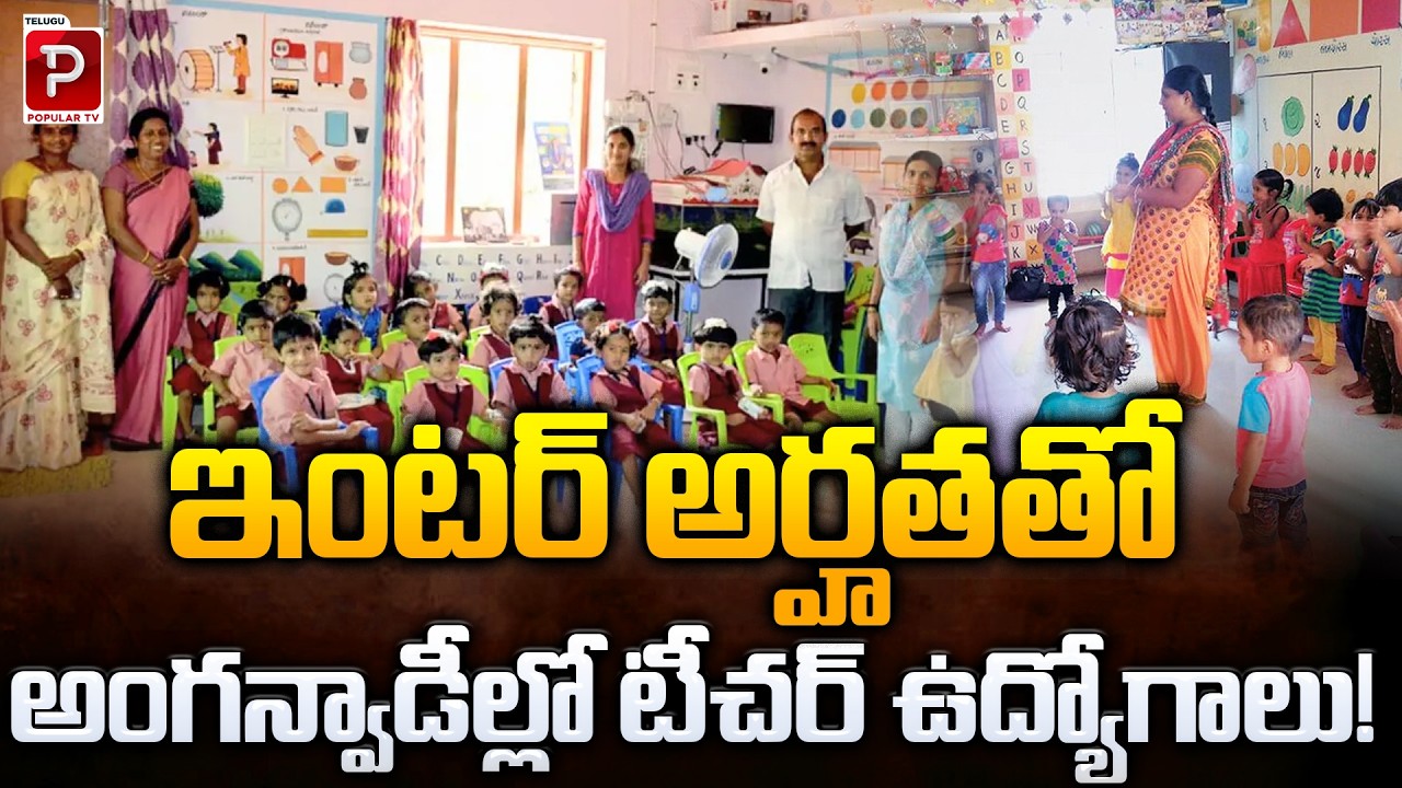 Anganwadi Teacher Jobs Inter Qualification Big Recruitment Alert | Inter Qualification | Popular TV
