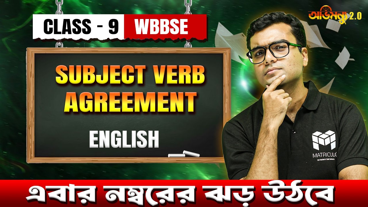 Grammar-এ ফুল নম্বর চাই? Subject Verb Agreement এখনই শিখে নাও!