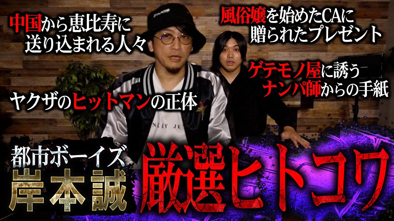 【削除覚悟】ヒトコワ業界No. 1『都市ボーイズ岸本誠』が厳選するヒトコワが閲覧注意すぎた、、