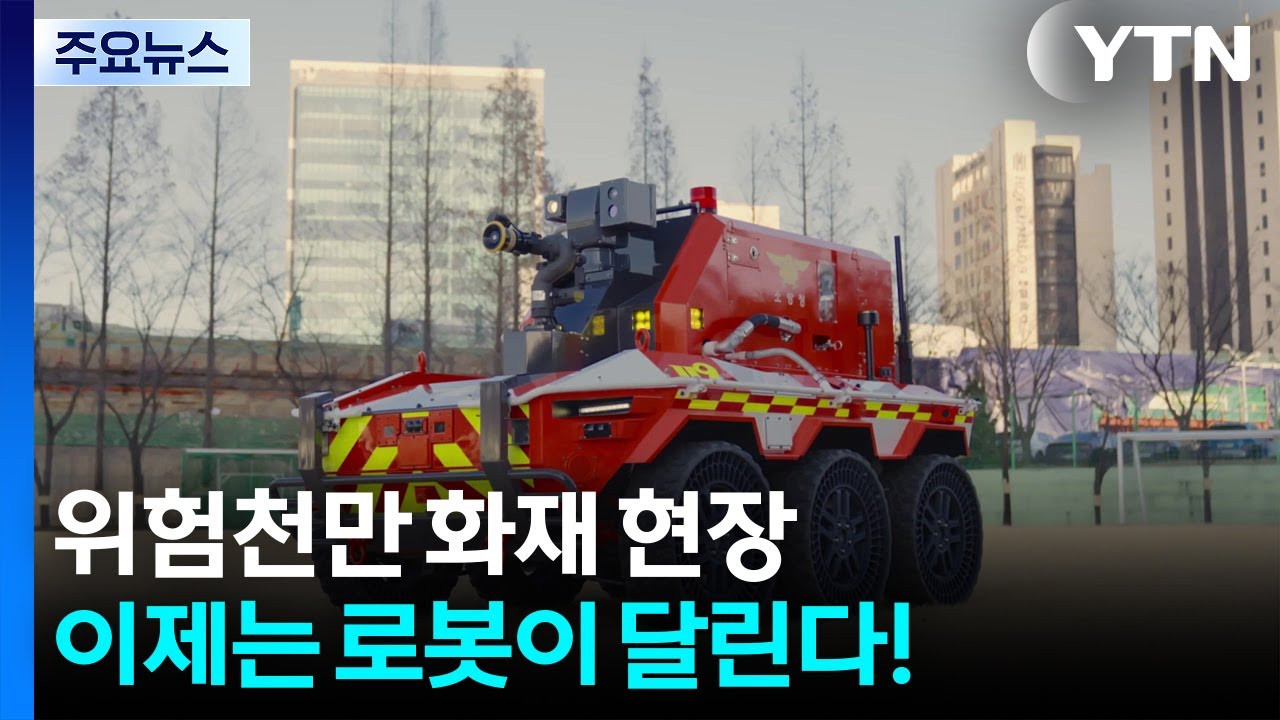 [서울] 위험천만 화재 현장...이제는 로봇이 달린다! / YTN