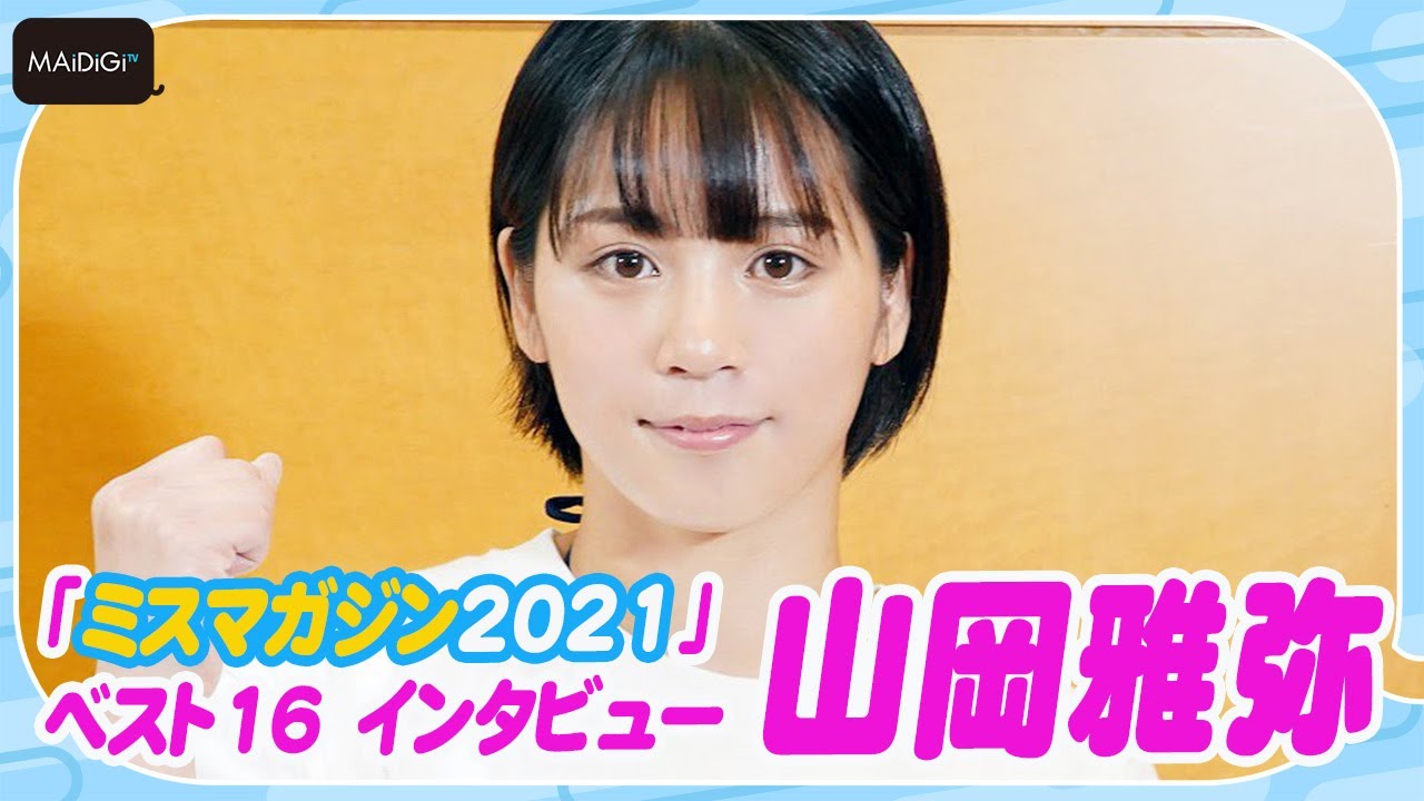 【ミスマガ2021ファイル】山岡雅弥　16歳の“レスリング美少女”　チャームポイントは丸いおでこ！