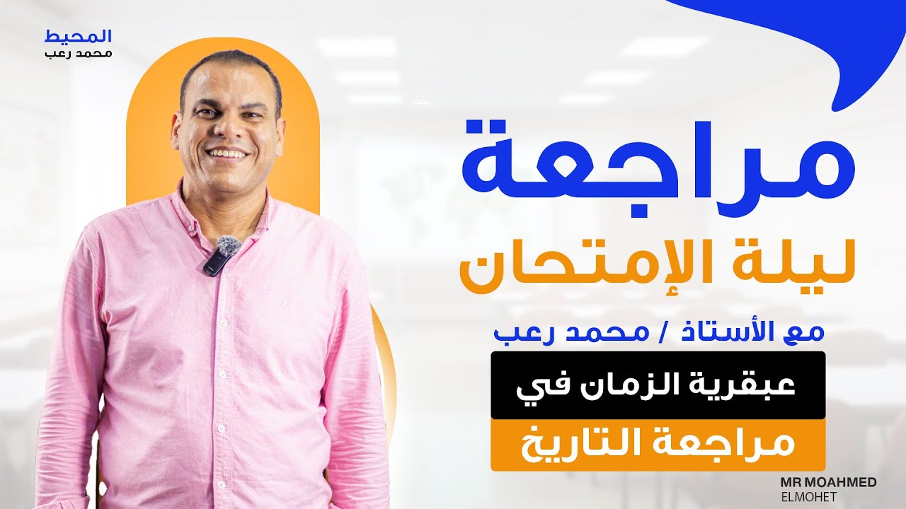 أقوى مراجعة نهائية للتاريخ #الجزء_الأخير | تالتة ثانوي 2024 مع المحيط محمد رعب