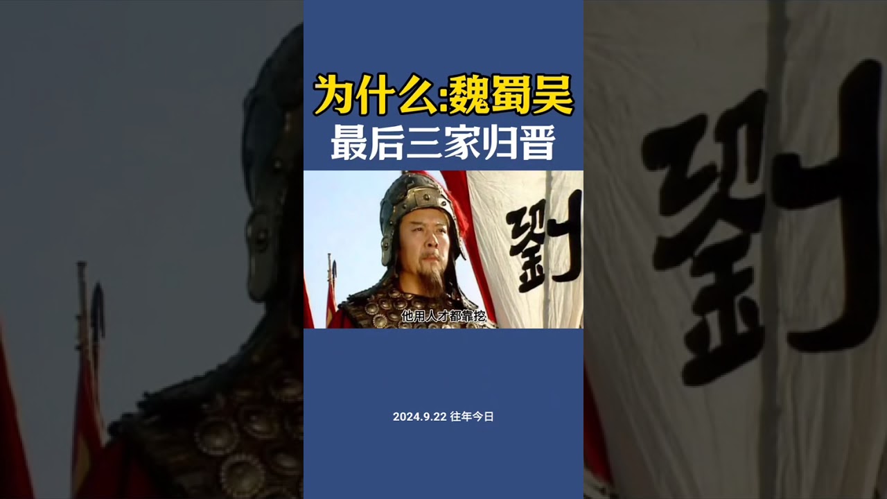 解密  为什么魏蜀吴，会三家归晋#历史 #历史冷知识 #三国