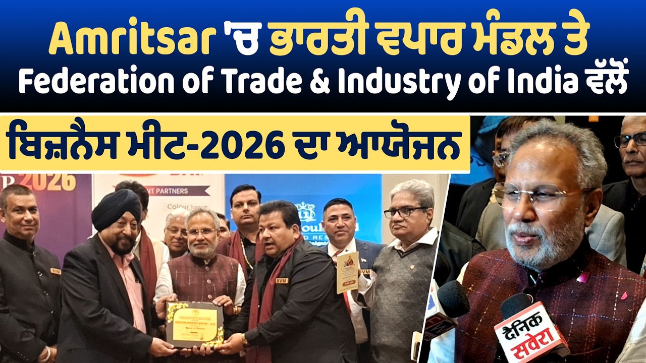 Amritsar ਚ ਭਾਰਤੀ ਵਪਾਰ ਮੰਡਲ ਤੇFederation of Trade & Industry of India ਵੱਲੋਂ ਬਿਜ਼ਨੈਸ ਮੀਟ-2026 ਦਾ ਆਯੋਜਨ